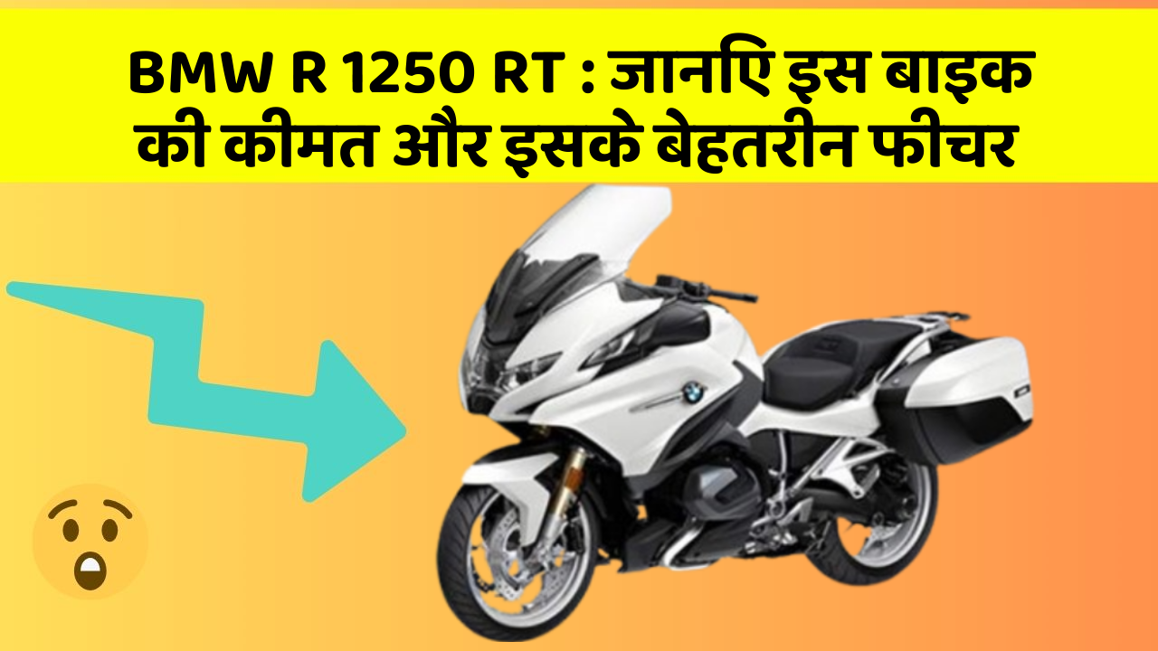 BMW R 1250 RT : जानिए इस बाइक की कीमत और इसके बेहतरीन फीचर