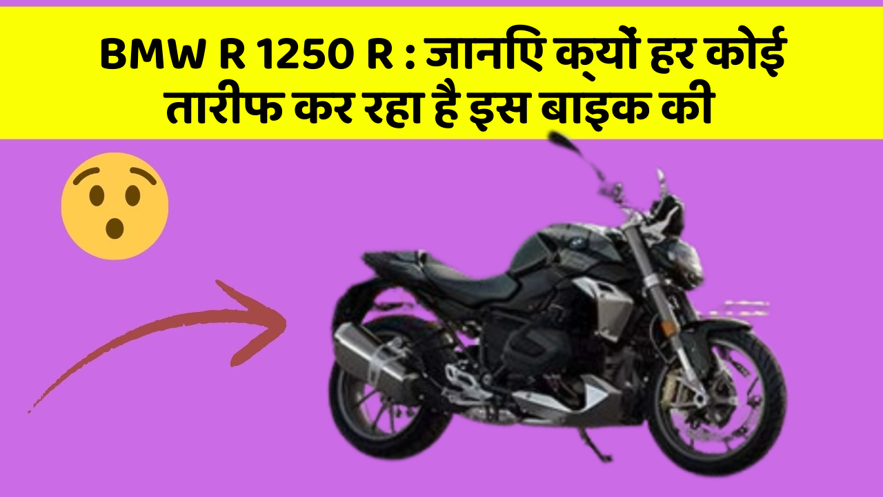 BMW R 1250 R: कार के इन फीचर को जानकर आप हैरान रह जाएंगे!