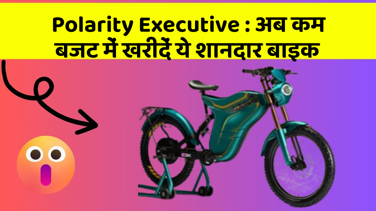Polarity Executive : अब कम बजट में खरीदें ये शानदार बाइक