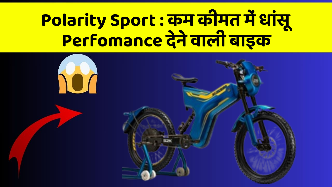 Polarity Sport: कम कीमत में धांसू Perfomance देने वाली बाइक
