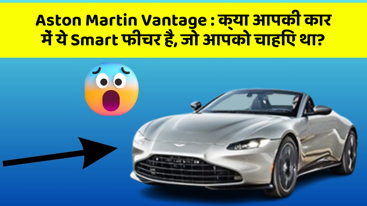Aston Martin Vantage: क्या आपकी कार में ये Smart फीचर है, जो आपको चाहिए था?