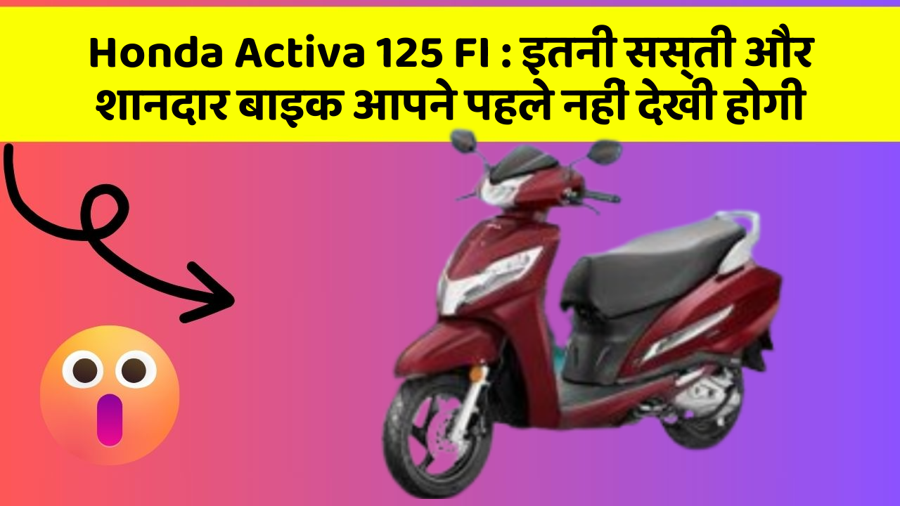 Honda Activa 125 FI: कार में ये फीचर जरूर होना चाहिए, वरना आपका सफर नहीं होगा खुशहाल!
