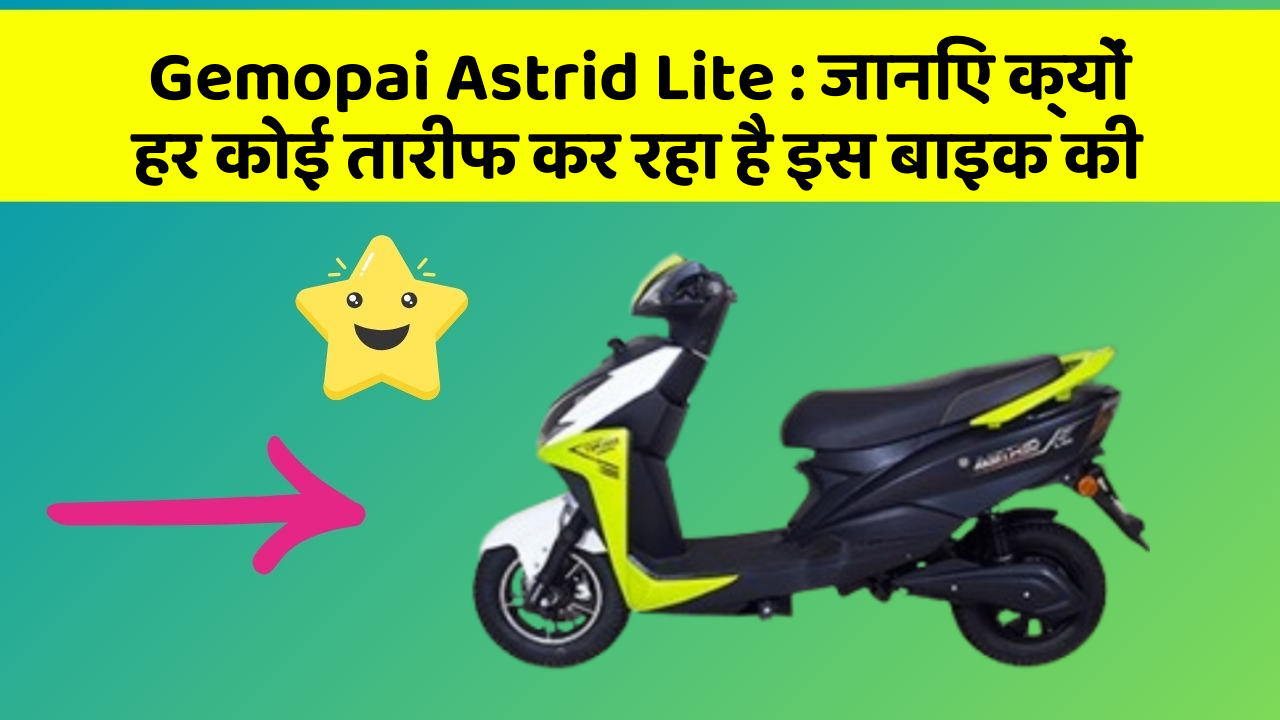 Gemopai Astrid Lite: जानिए क्यों हर कोई तारीफ कर रहा है इस बाइक की
