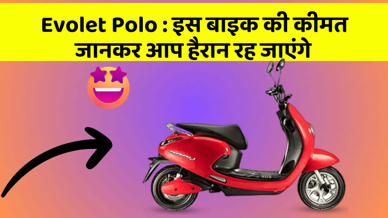 Evolet Polo : इस बाइक की कीमत जानकर आप हैरान रह जाएंगे