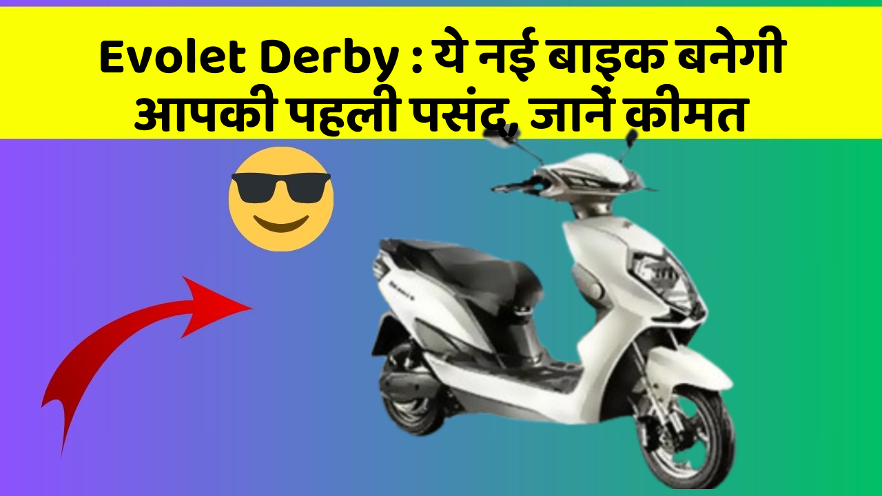Evolet Derby:जानिए वो नए फीचर जो आपके सफर को और भी मजेदार बनाएंगे!