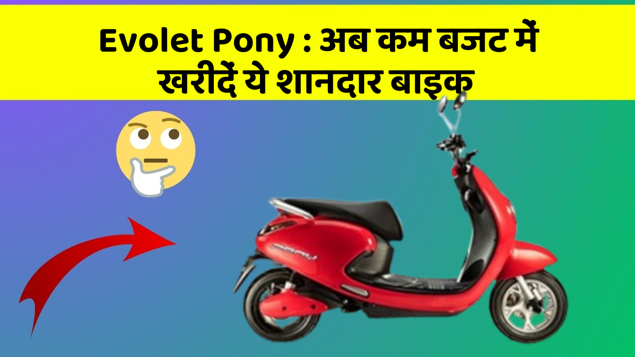 Evolet Pony : अब कम बजट में खरीदें ये शानदार बाइक