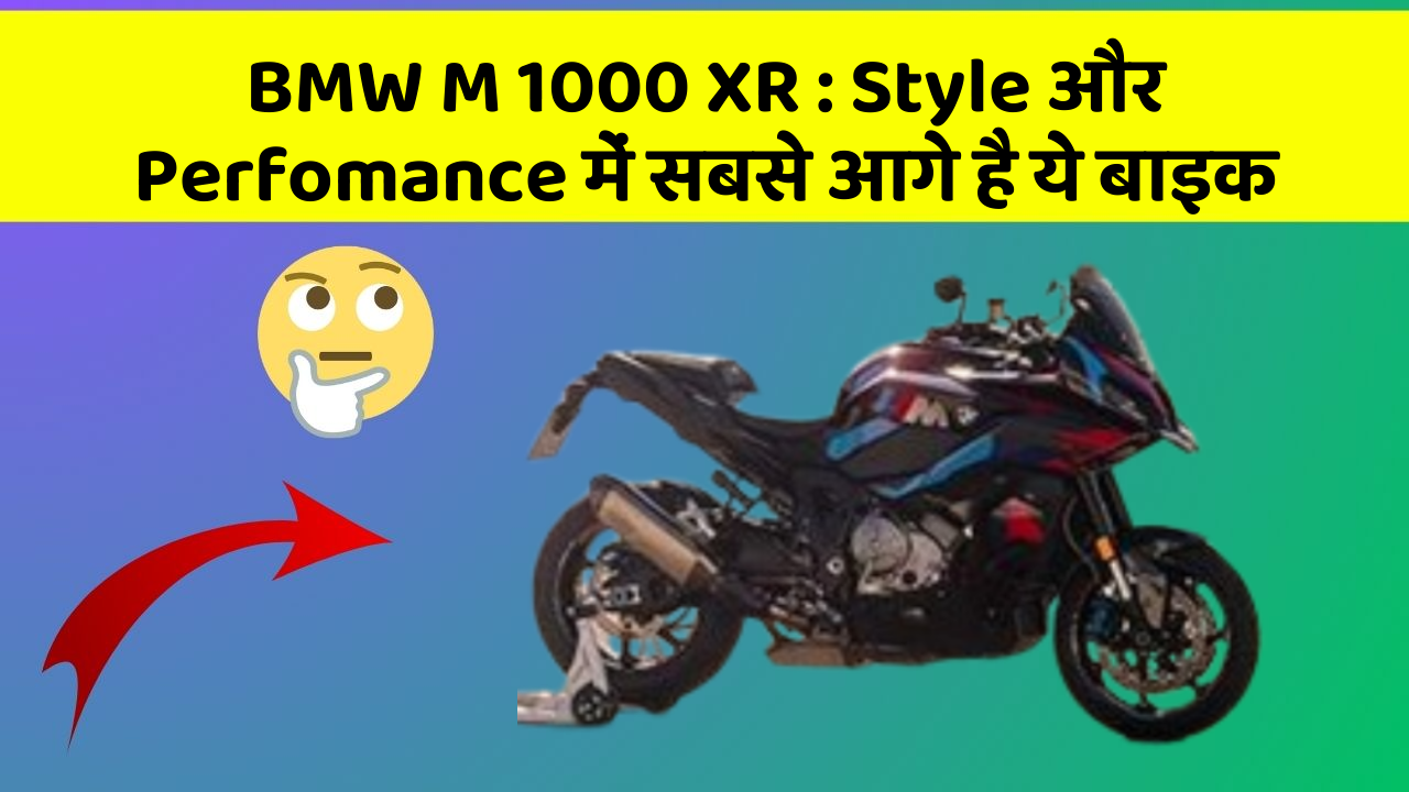 BMW M 1000 XR: Style और Perfomance में सबसे आगे है ये बाइक