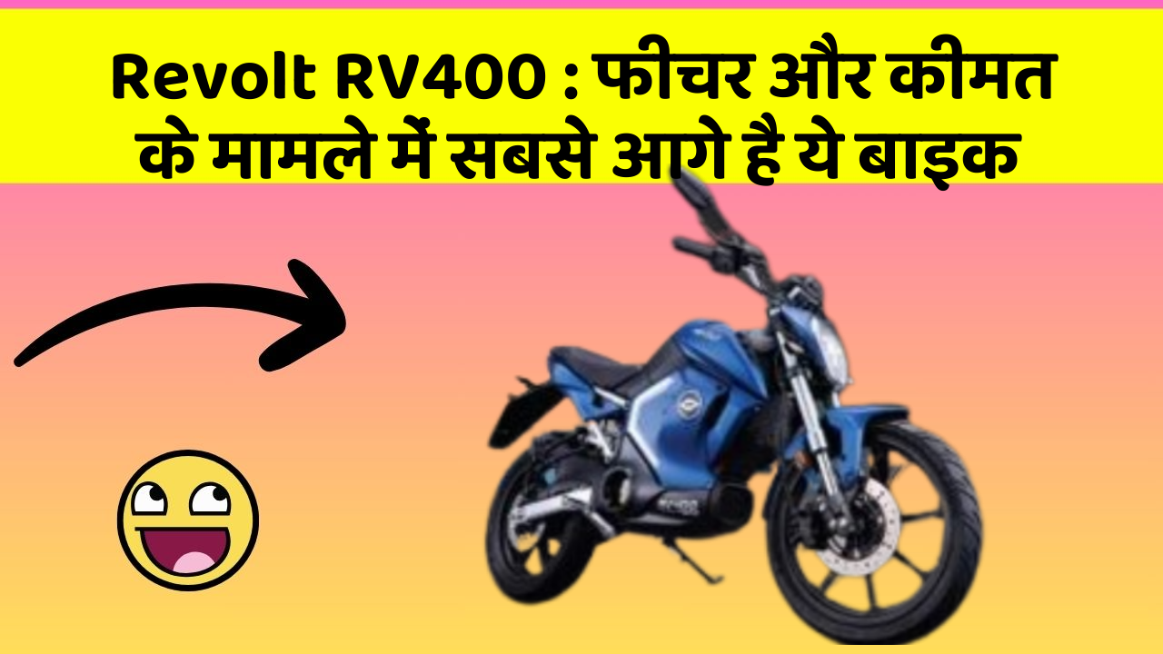 Revolt RV400: फीचर और कीमत के मामले में सबसे आगे है ये बाइक