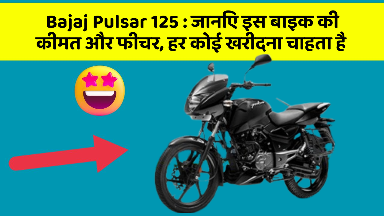 Bajaj Pulsar 125 : जानिए इस बाइक की कीमत और फीचर, हर कोई खरीदना चाहता है