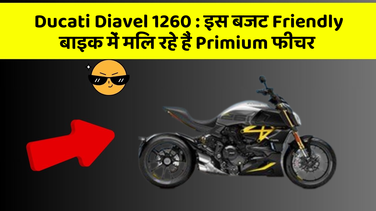 Ducati Diavel 1260: क्या आपने कभी सोचा है कि आपकी कार में ये फीचर होना चाहिए?
