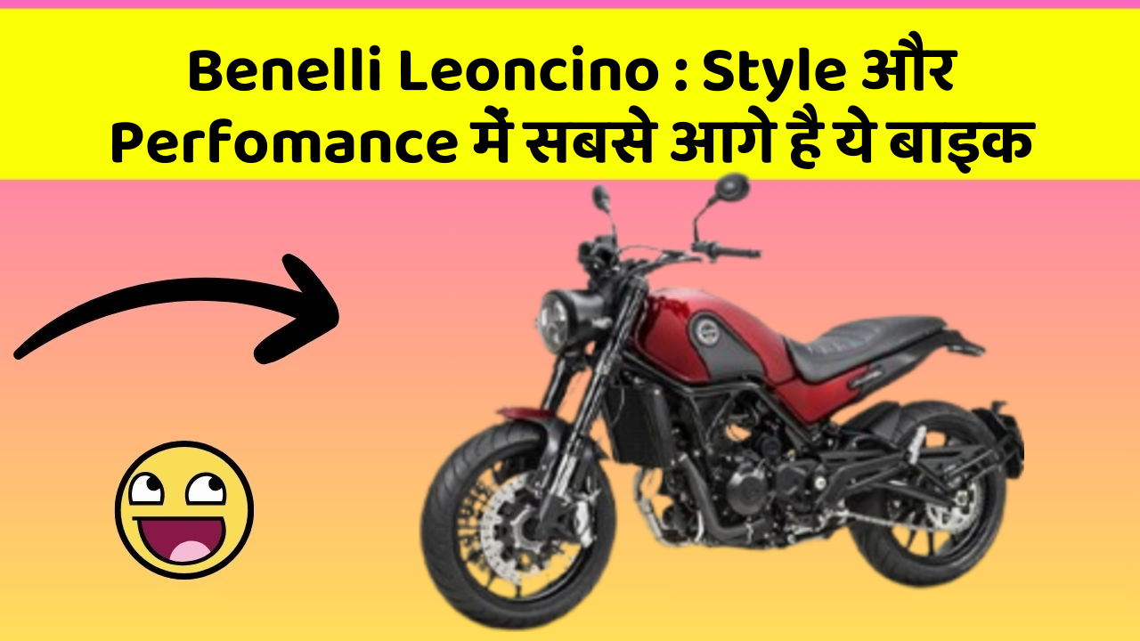 Benelli Leoncino: Style और Perfomance में सबसे आगे है ये बाइक