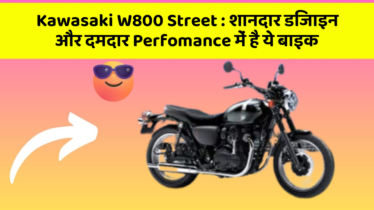 Kawasaki W800 Street: शानदार डिजाइन और दमदार Perfomance में है ये बाइक
