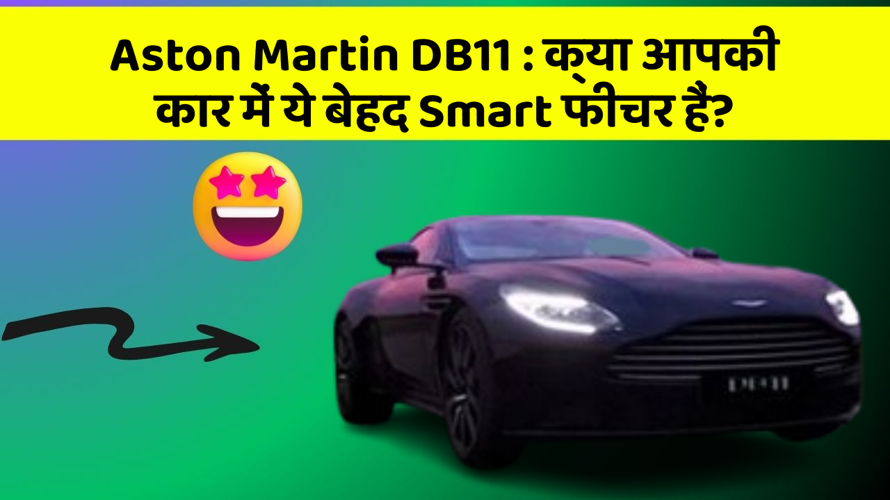 Aston Martin DB11: क्या आपकी कार में ये बेहद Smart फीचर हैं?