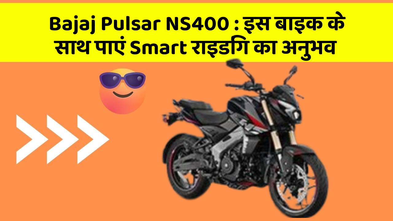 Bajaj Pulsar NS400: इस बाइक के साथ पाएं Smart राइडिंग का अनुभव