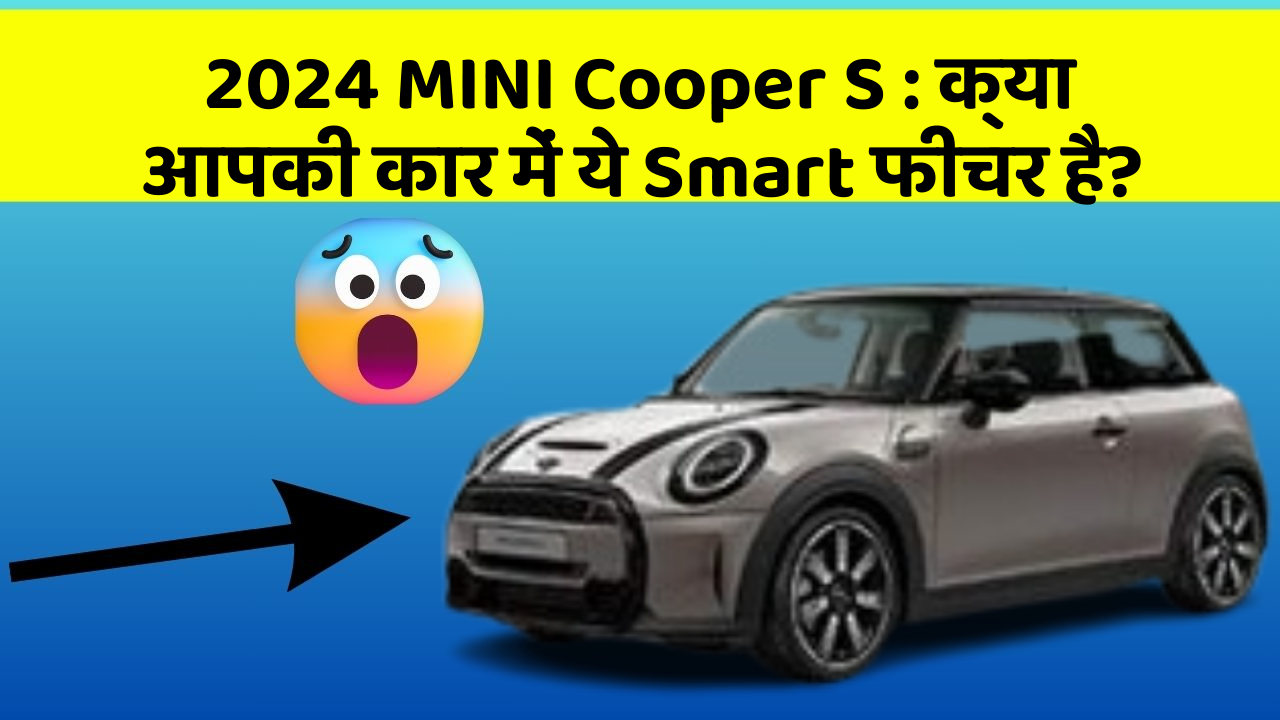2024 MINI Cooper S: क्या आपकी कार में ये Smart फीचर है?