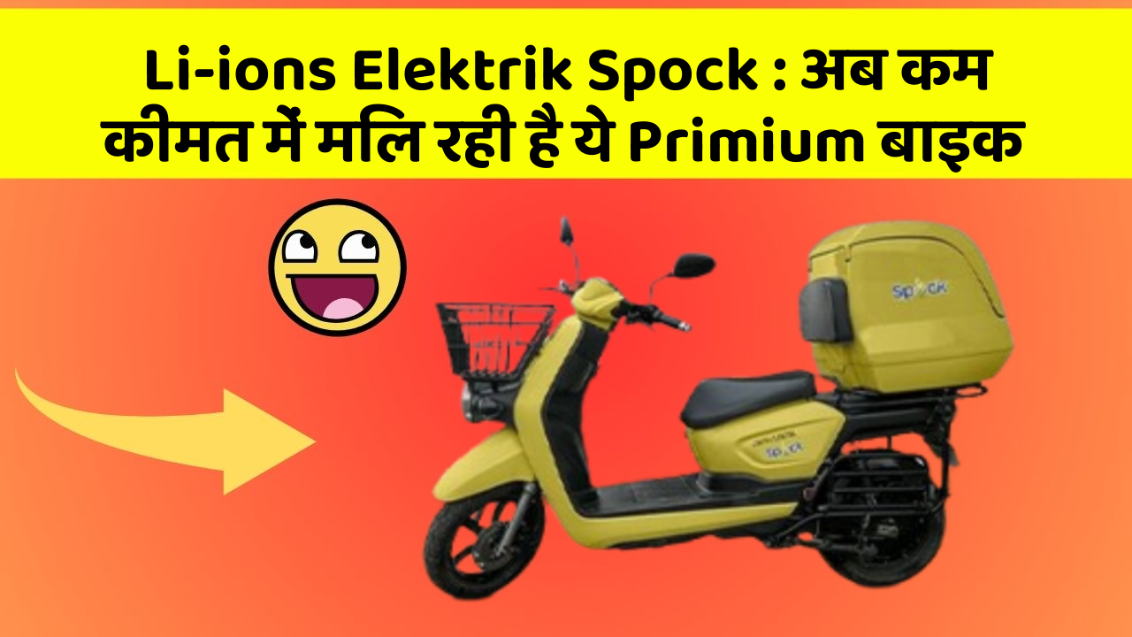 Li-ions Elektrik Spock: अब कम कीमत में मिल रही है ये Primium बाइक
