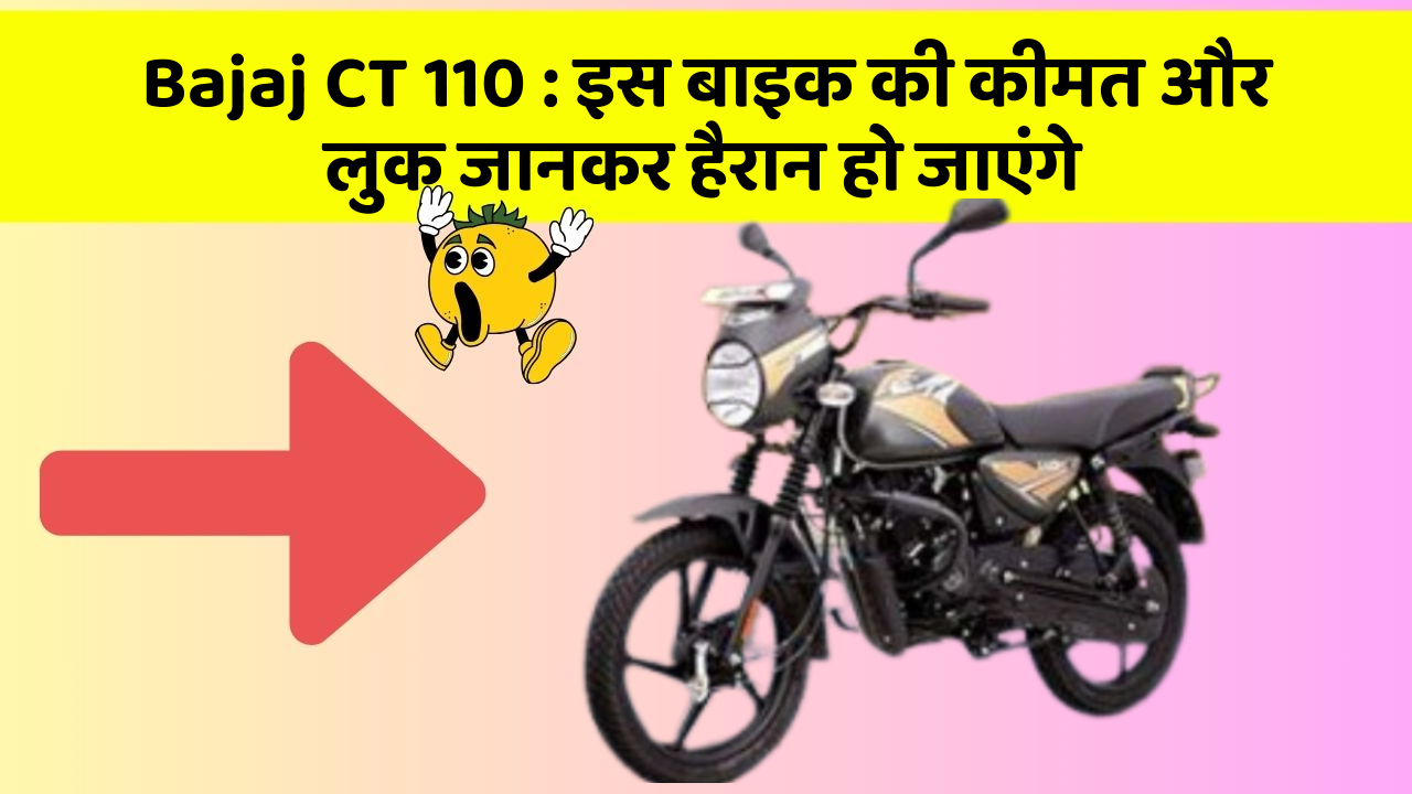 Bajaj CT 110: इस बाइक की कीमत और लुक जानकर हैरान हो जाएंगे