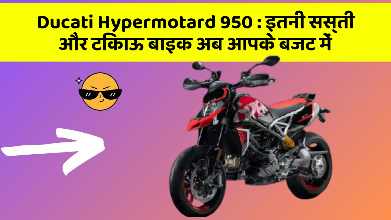 Ducati Hypermotard 950: इतनी सस्ती और टिकाऊ बाइक अब आपके बजट में