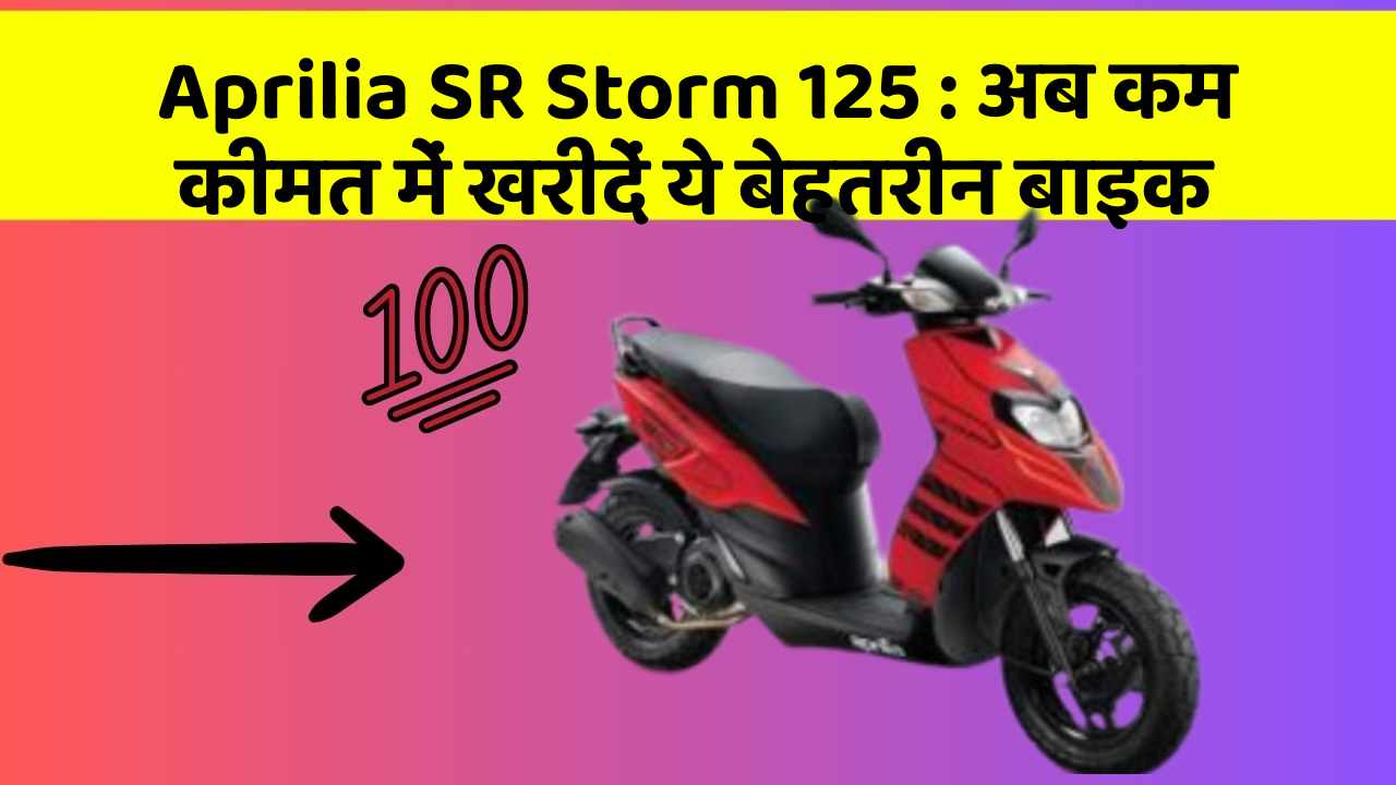 Aprilia SR Storm 125: क्या आपकी कार में ये बेहद Smart फीचर हैं?