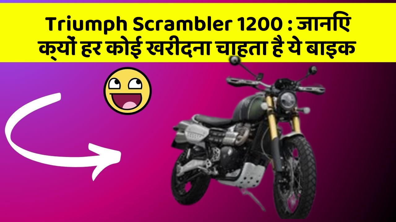 Triumph Scrambler 1200: जानिए क्यों हर कोई खरीदना चाहता है ये बाइक
