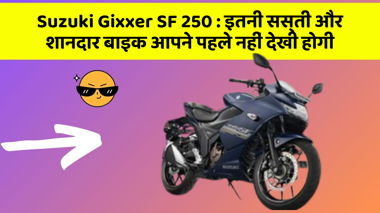 Suzuki Gixxer SF 250 : इतनी सस्ती और शानदार बाइक आपने पहले नहीं देखी होगी