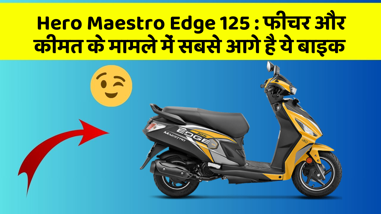 Hero Maestro Edge 125: फीचर और कीमत के मामले में सबसे आगे है ये बाइक