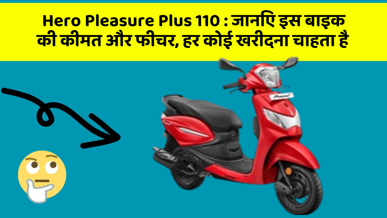 Hero Pleasure Plus 110: जानिए इस बाइक की कीमत और फीचर, हर कोई खरीदना चाहता है