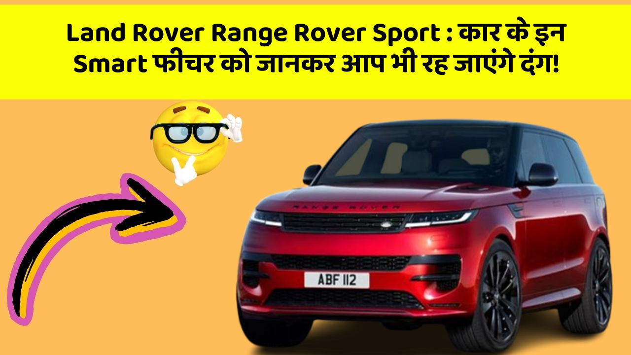 Land Rover Range Rover Sport: कार के इन Smart फीचर को जानकर आप भी रह जाएंगे दंग!