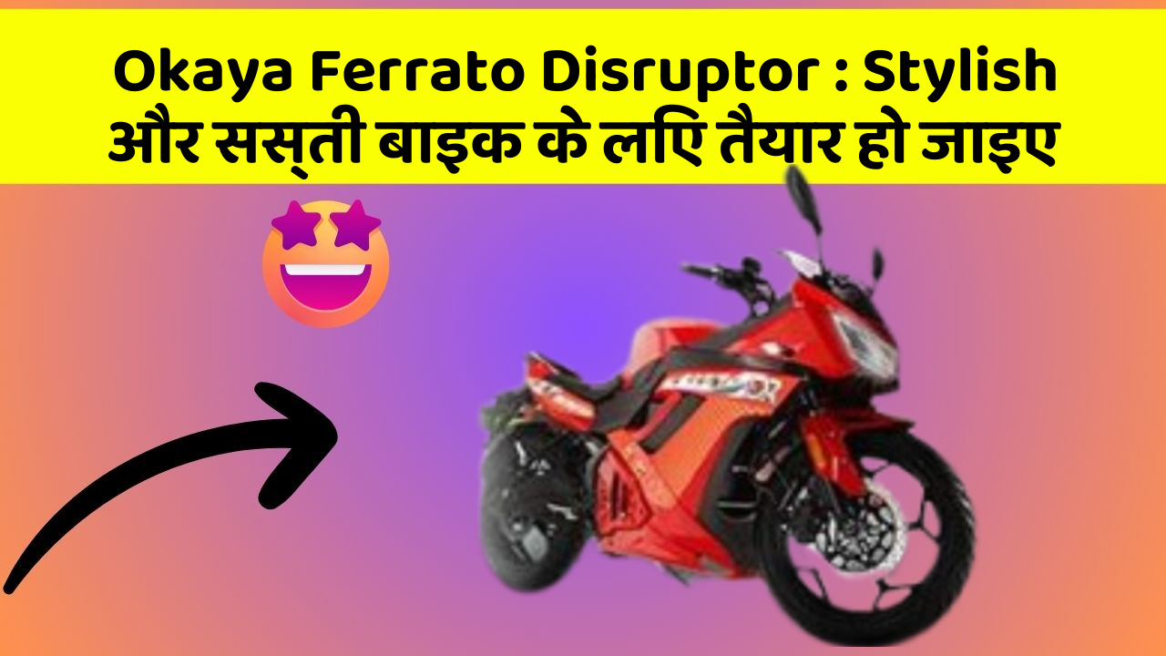 Okaya Ferrato Disruptor: Stylish और सस्ती बाइक के लिए तैयार हो जाइए