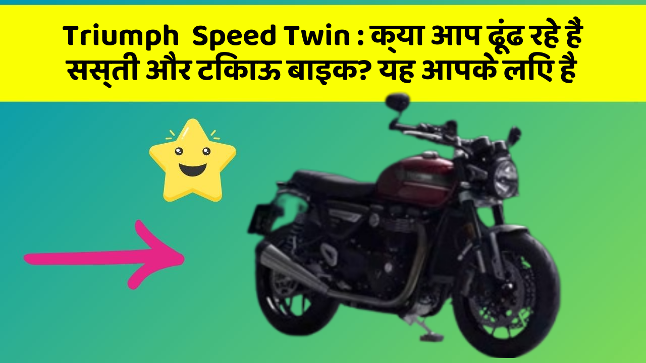 Triumph  Speed Twin: हर Driver को अपनी कार में ये फीचर होने चाहिए!
