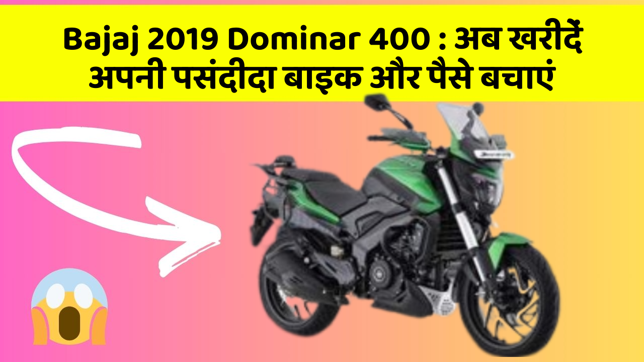 Bajaj 2019 Dominar 400:अब इन कार फीचर के साथ सफर बनाएं और भी सुविधाजनक!