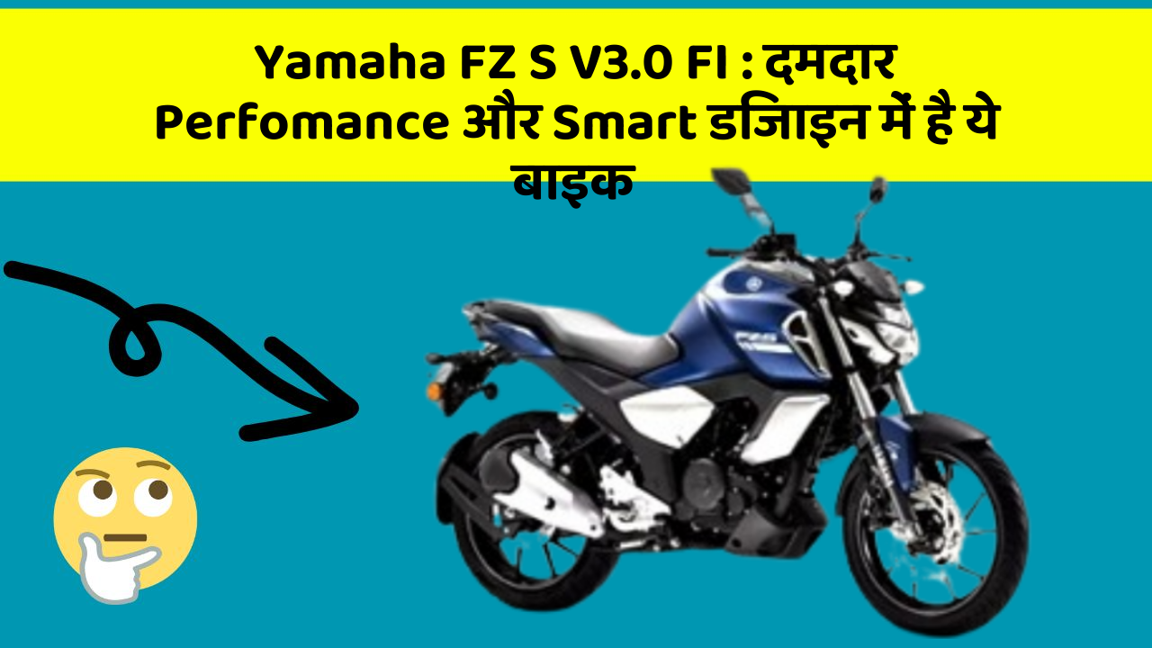 Yamaha FZ S V3.0 FI: दमदार Perfomance और Smart डिजाइन में है ये बाइक