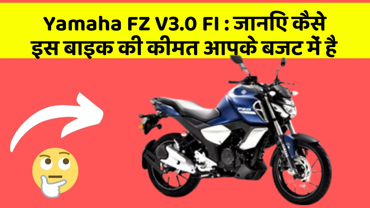 Yamaha FZ V3.0 FI: कार के ये फीचर बदल देंगे आपकी सोच!