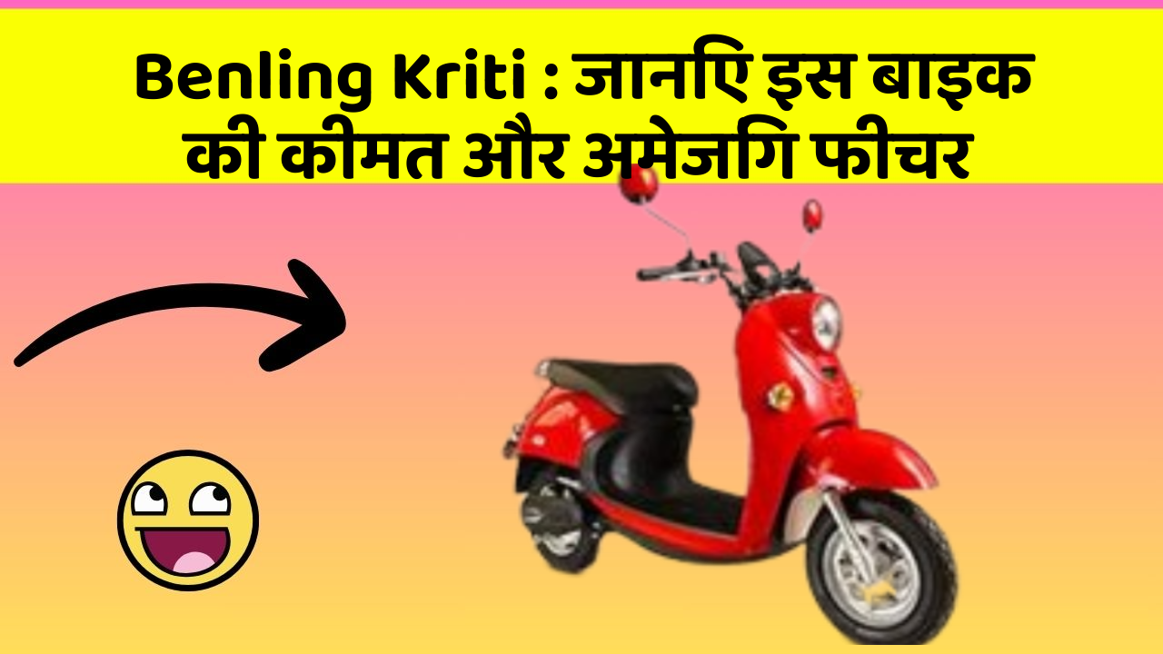 Benling Kriti : जानिए इस बाइक की कीमत और अमेजिंग फीचर