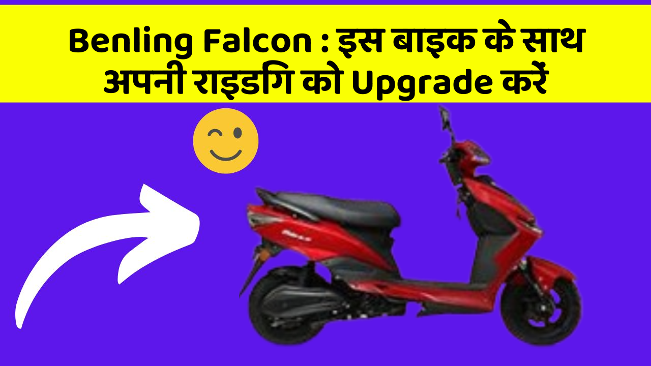 Benling Falcon : इस बाइक के साथ अपनी राइडिंग को Upgrade करें