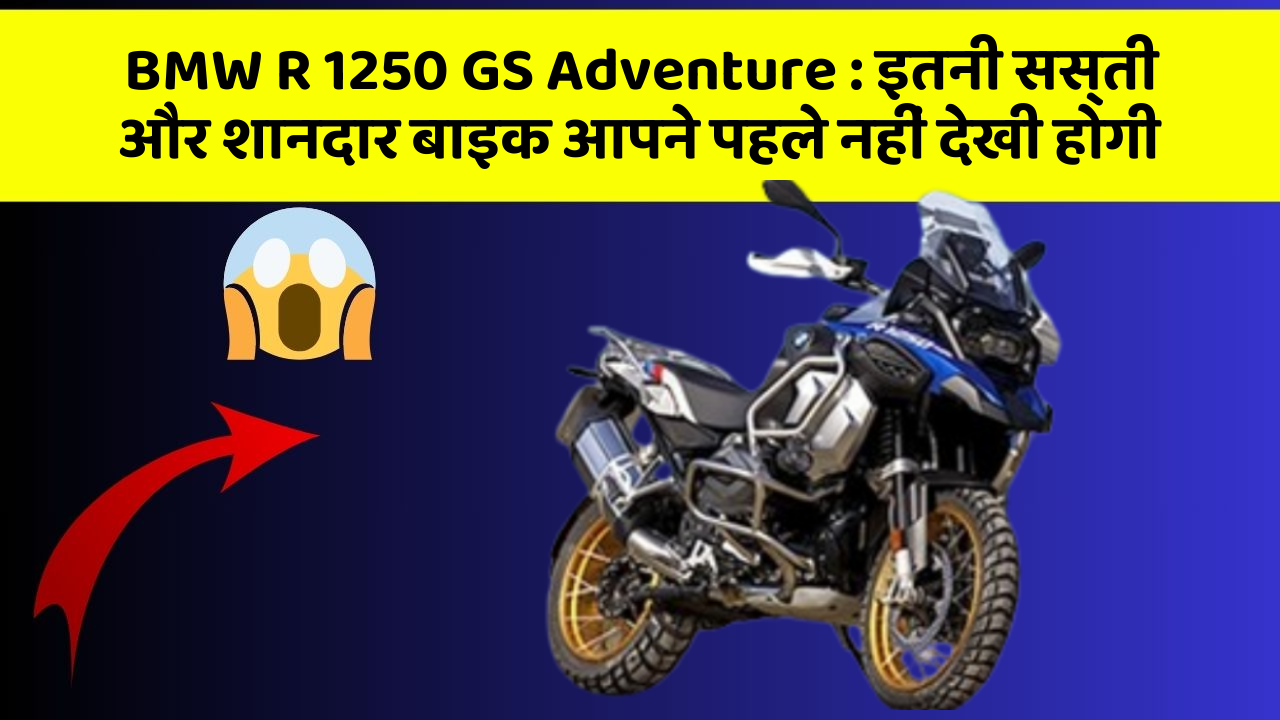 BMW R 1250 GS Adventure: इतनी सस्ती और शानदार बाइक आपने पहले नहीं देखी होगी