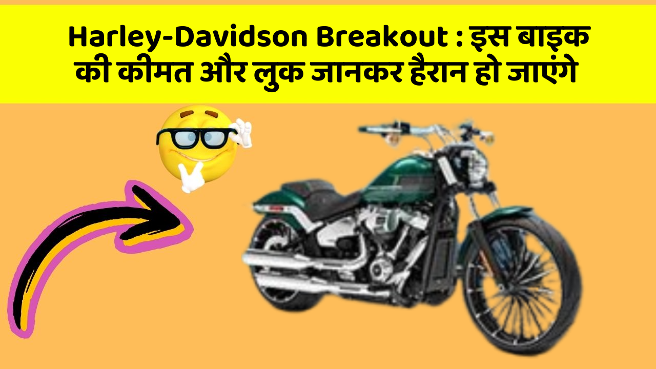 Harley-Davidson Breakout: इस बाइक की कीमत और लुक जानकर हैरान हो जाएंगे