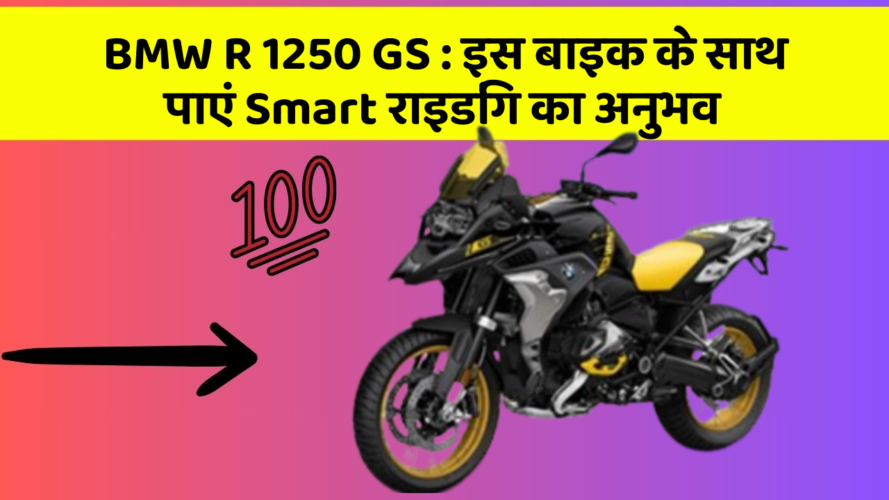 BMW R 1250 GS: क्या आपको पता है, आपकी कार में ये फीचर आपके लिए वरदान साबित हो सकता है!