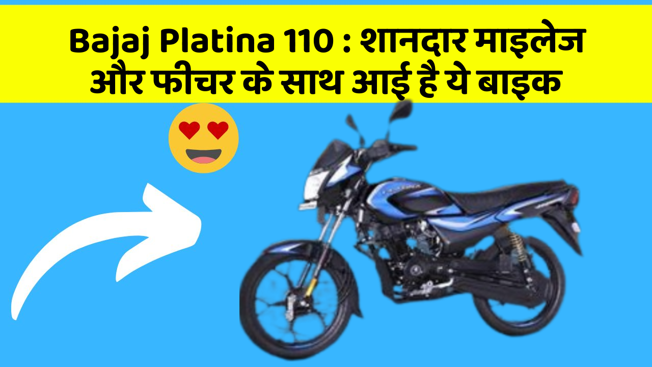 Bajaj Platina 110: शानदार माइलेज और फीचर के साथ आई है ये बाइक