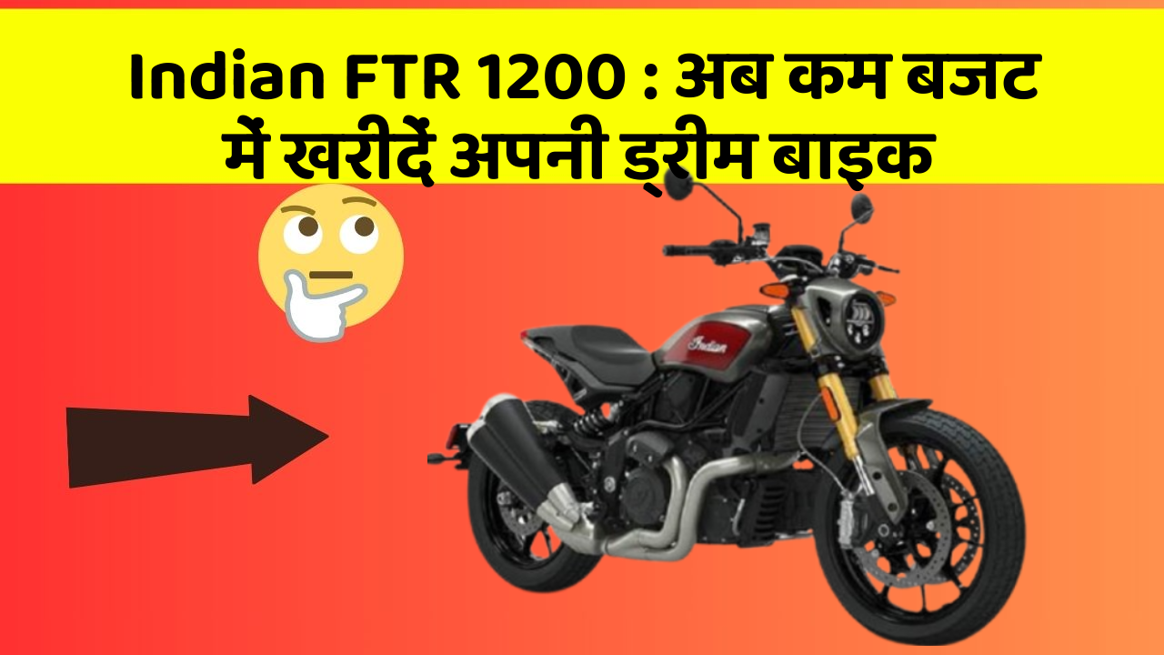 Indian FTR 1200 : अब कम बजट में खरीदें अपनी ड्रीम बाइक