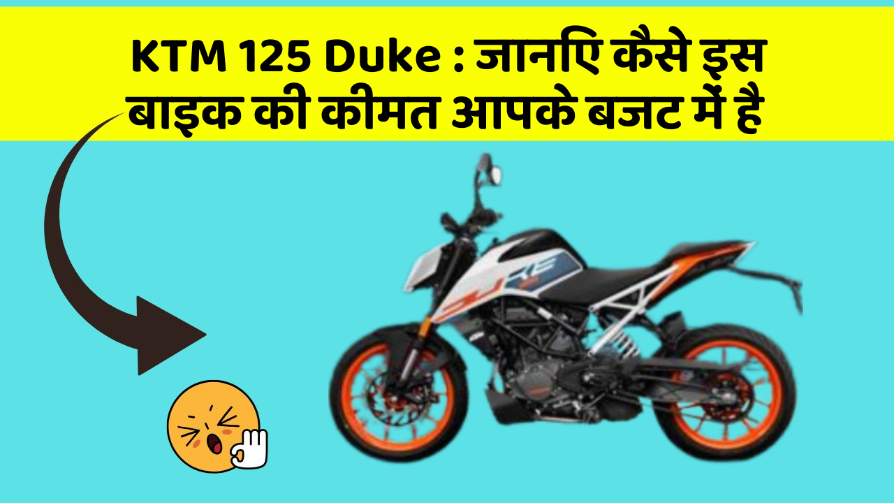 KTM 125 Duke: जानिए कैसे इस बाइक की कीमत आपके बजट में है