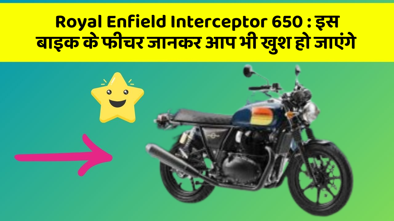 Royal Enfield Interceptor 650: इस बाइक के फीचर जानकर आप भी खुश हो जाएंगे