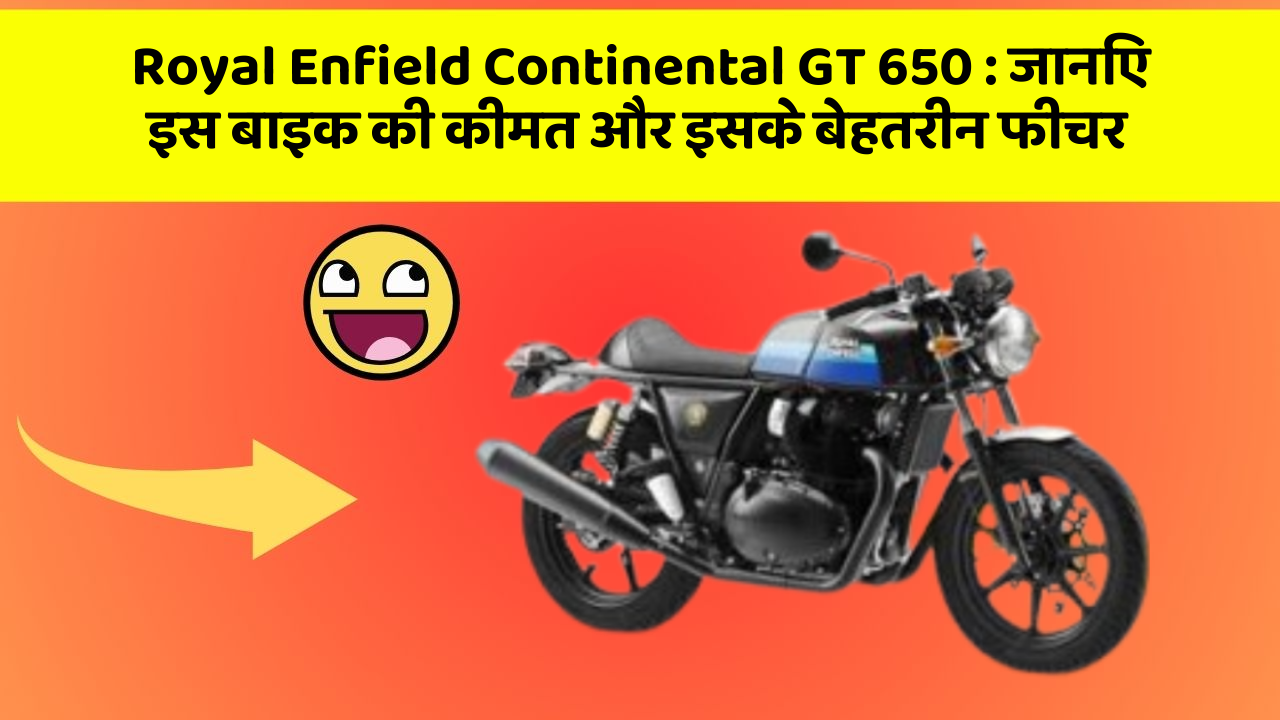 Royal Enfield Continental GT 650: जानिए इस बाइक की कीमत और इसके बेहतरीन फीचर