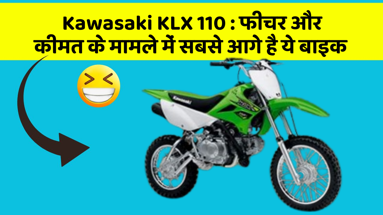 Kawasaki KLX 110: फीचर और कीमत के मामले में सबसे आगे है ये बाइक