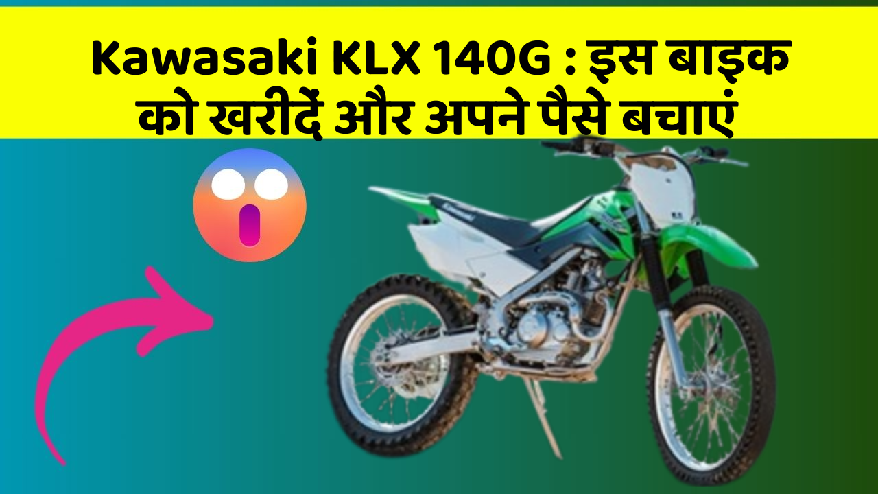 Kawasaki KLX 140G: इस बाइक को खरीदें और अपने पैसे बचाएं