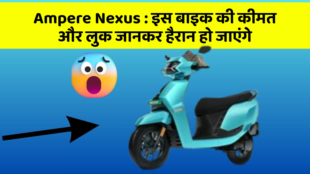 Ampere Nexus: जानिए कार के वो फीचर जो आपके Driving अनुभव को बदल देंगे!