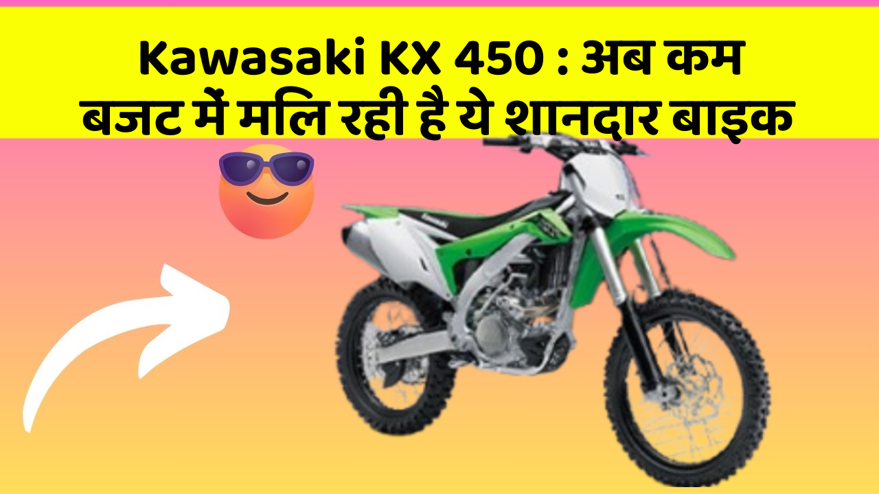 Kawasaki KX 450: अब कम बजट में मिल रही है ये शानदार बाइक