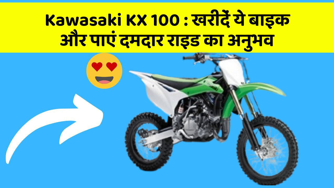 Kawasaki KX 100: खरीदें ये बाइक और पाएं दमदार राइड का अनुभव