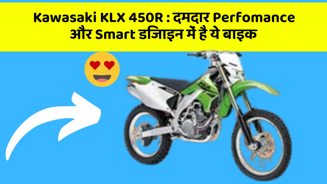 Kawasaki KLX 450R: दमदार Perfomance और Smart डिजाइन में है ये बाइक