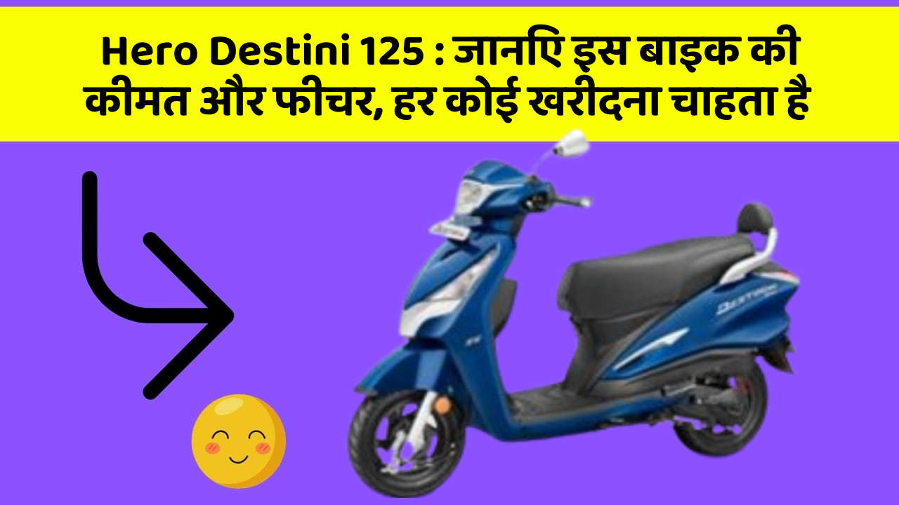 Hero Destini 125 : जानिए इस बाइक की कीमत और फीचर, हर कोई खरीदना चाहता है